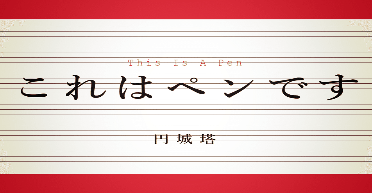 This Is A Pen これはペンです を読んで 1002の日記 古野 通 ふるのとおる Note