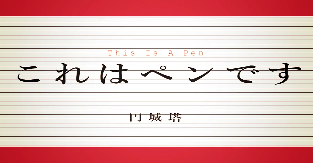 This Is A Pen（