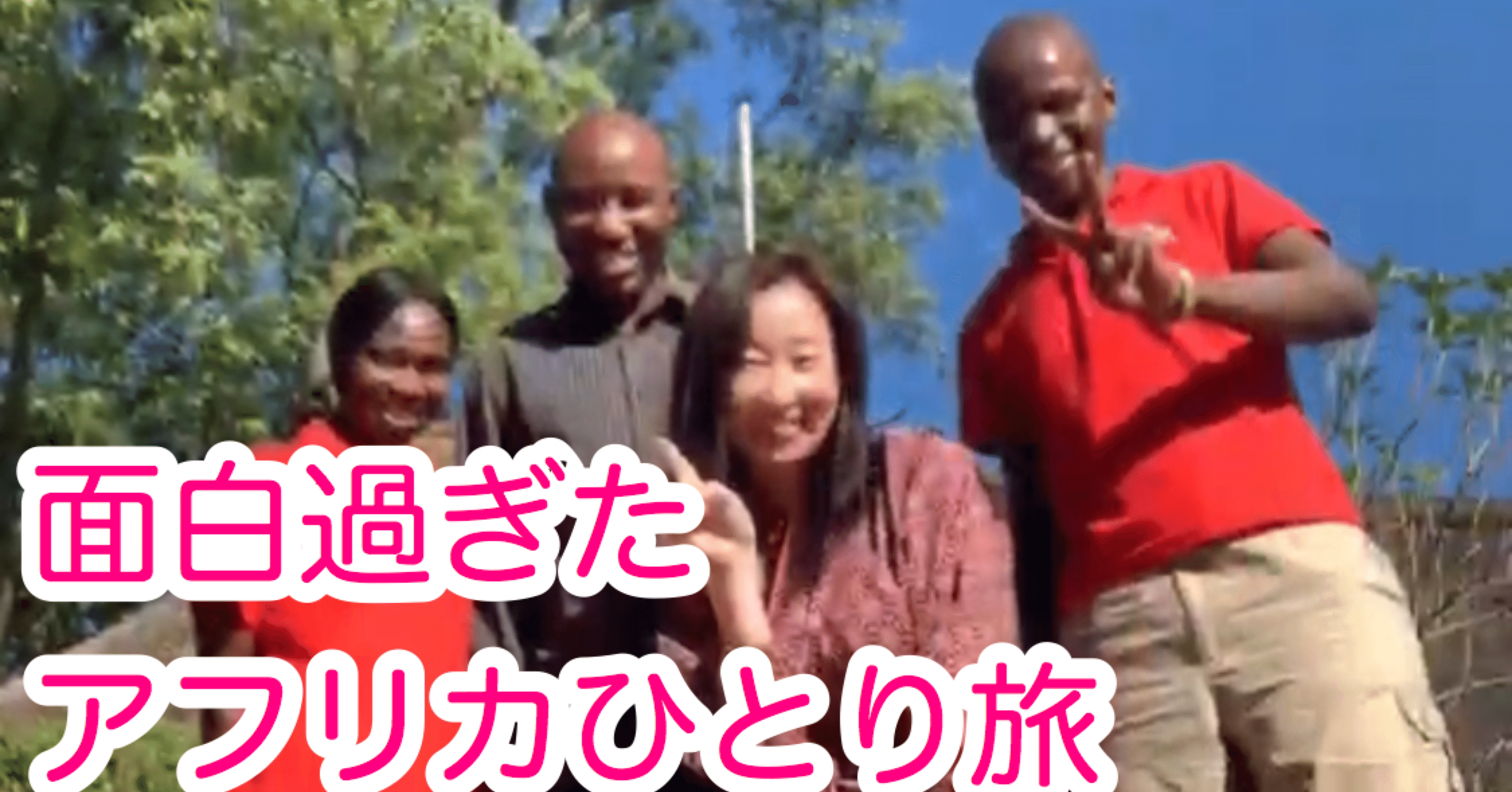 面白すぎたアフリカひとり旅 梶 美月 Note