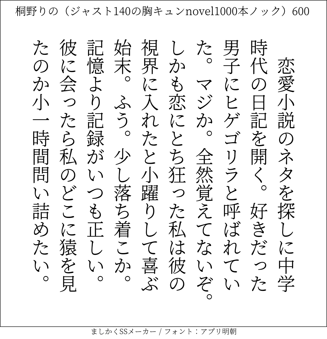 胸キュンnovel1000本ノック600 桐野りの 胸キュンノベラー Note