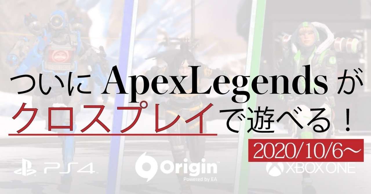 ついにapexlegendsがクロスプレイで遊べる 公式アナウンスを翻訳しました Enjoy Goodjob Note