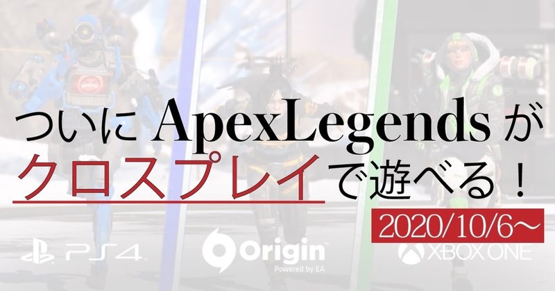 ついにapexlegendsがクロスプレイで遊べる 公式アナウンスを翻訳しました Enjoy Goodjob Note
