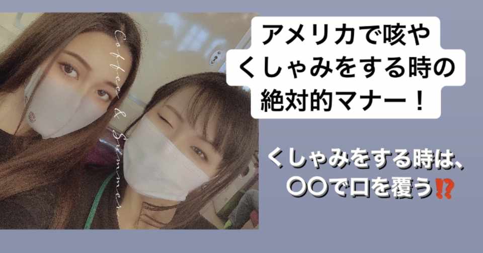 アメリカでの くしゃみや咳のマナーをご紹介します 日本との文化の違いにびっくりです なな 留学エージェント Note