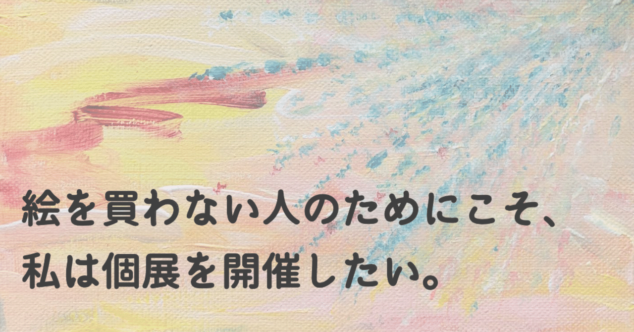 絵を買わない人のためにこそ 個展を開催したい 大野幸子 挑戦者の翻訳者 アーティスト note