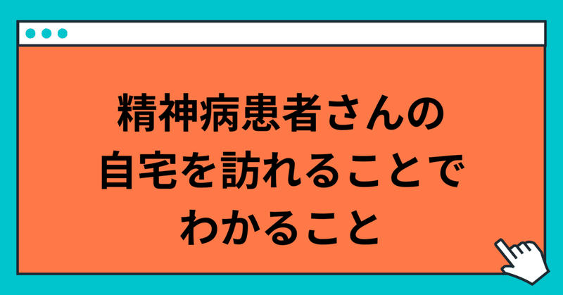 精神病患者さんの自宅を訪れることでわかること