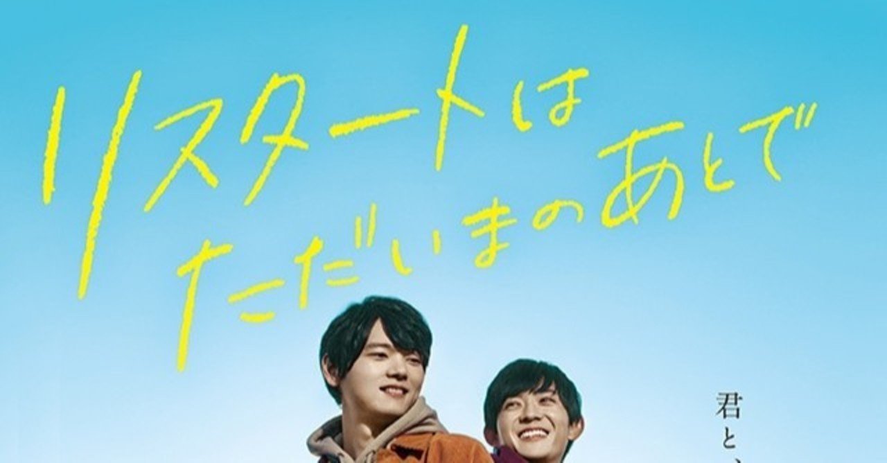 映画 リスタートはただいまのあとで ネタバレありの極極私的感想 さい Note