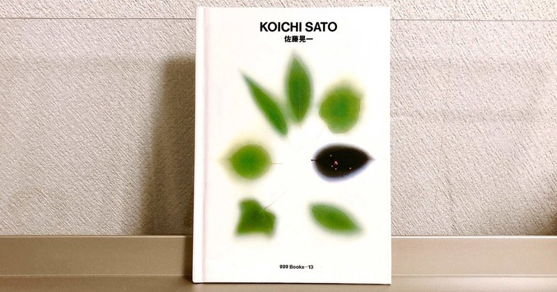 今日の1冊(43) KOICHI SATO