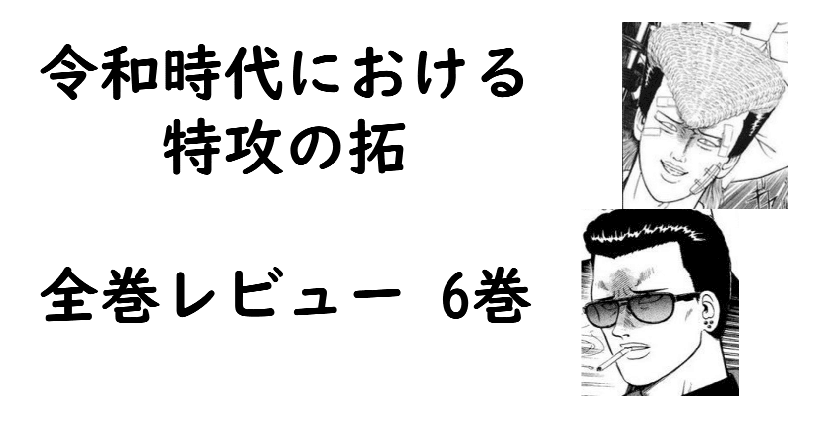 特攻の拓全巻レビュー 6巻 マー坊vs武丸 Z戦士級スーパーバトル そして伝説の名言が乱れ飛ぶ Bukkomiyamada Note 特攻の拓全巻レビュー 6巻 マー坊vs武丸 Z戦士級スーパーバトル そして伝説の名言が乱れ飛ぶ Bukkomiyamada Note