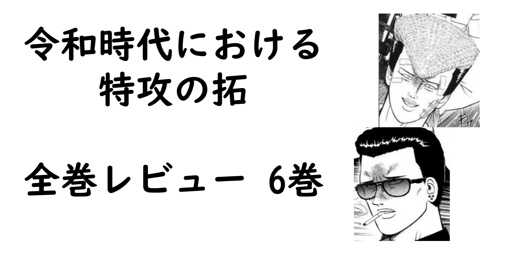 特攻の拓全巻レビュー 6巻 マー坊vs武丸 Z戦士級スーパーバトル そして伝説の名言が乱れ飛ぶ Bukkomiyamada Note