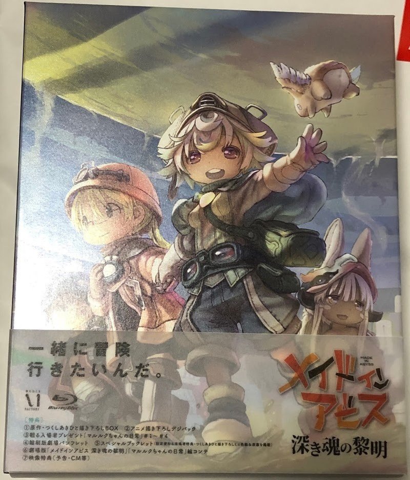 今日の購入品vol 3 劇場版 メイドインアビス 深き魂の黎明 Blu Ray あいうえお Note