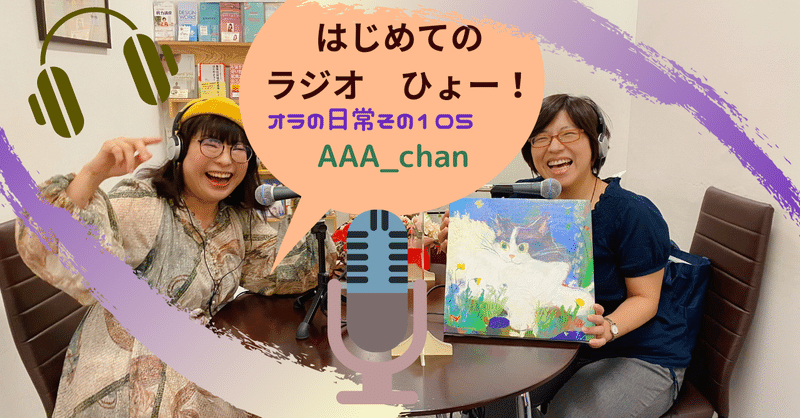 はじめてのラジオ うひょー a Chan Note
