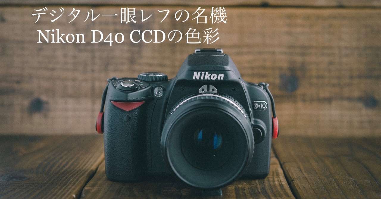 違いがわかる男 になりたい Vol 5 デジタル一眼レフの名機 Nikon D40 Ccdの色彩 ケイタケ 古き良きもの再生人 Note