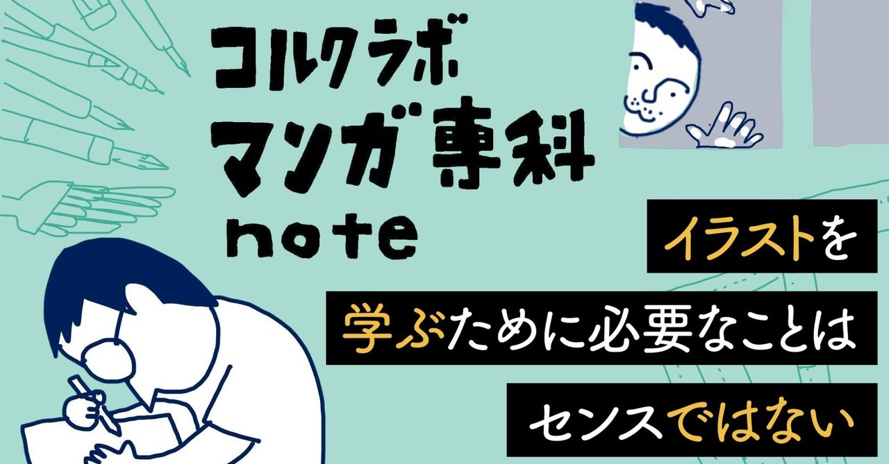 マンガ専科本先出しnote イラストを学ぶために必要なことはセンスではない 佐渡島庸平 コルク代表