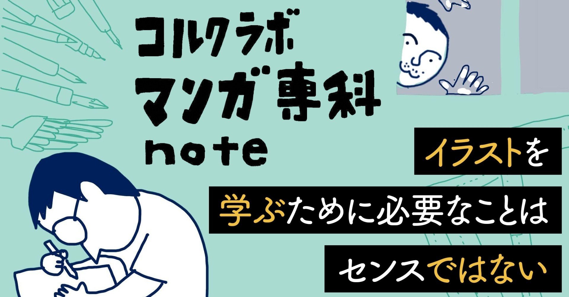 マンガ専科本先出しnote イラストを学ぶために必要なことはセンスではない 佐渡島庸平 コルク代表 マンガ専科本先出しnote イラストを学ぶために必要なことはセンスではない 佐渡島庸平 コルク代表