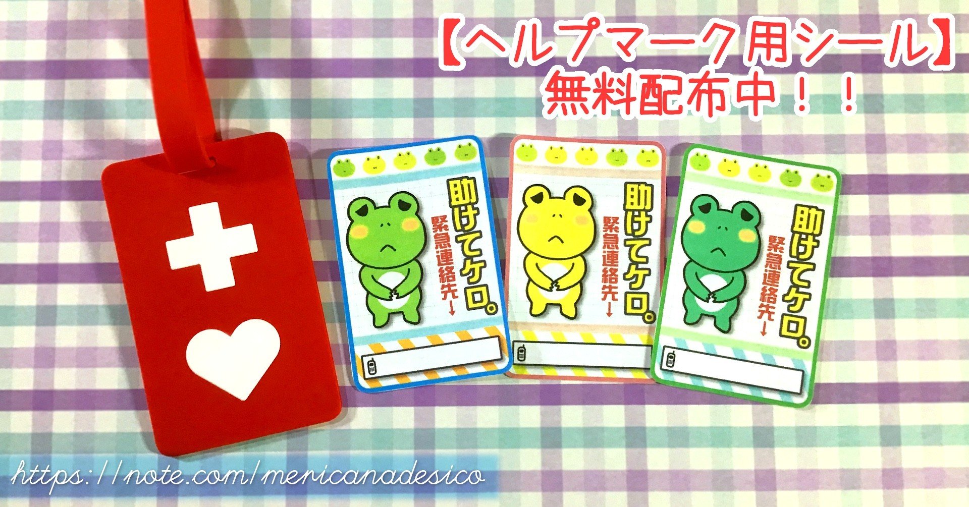 ヘルプマーク用シール 3 無料配布中 メリカナデシコ Note