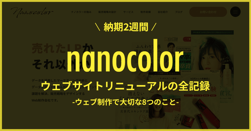 【超突貫】株式会社nanocolor ウェブサイトリニューアルの全記録