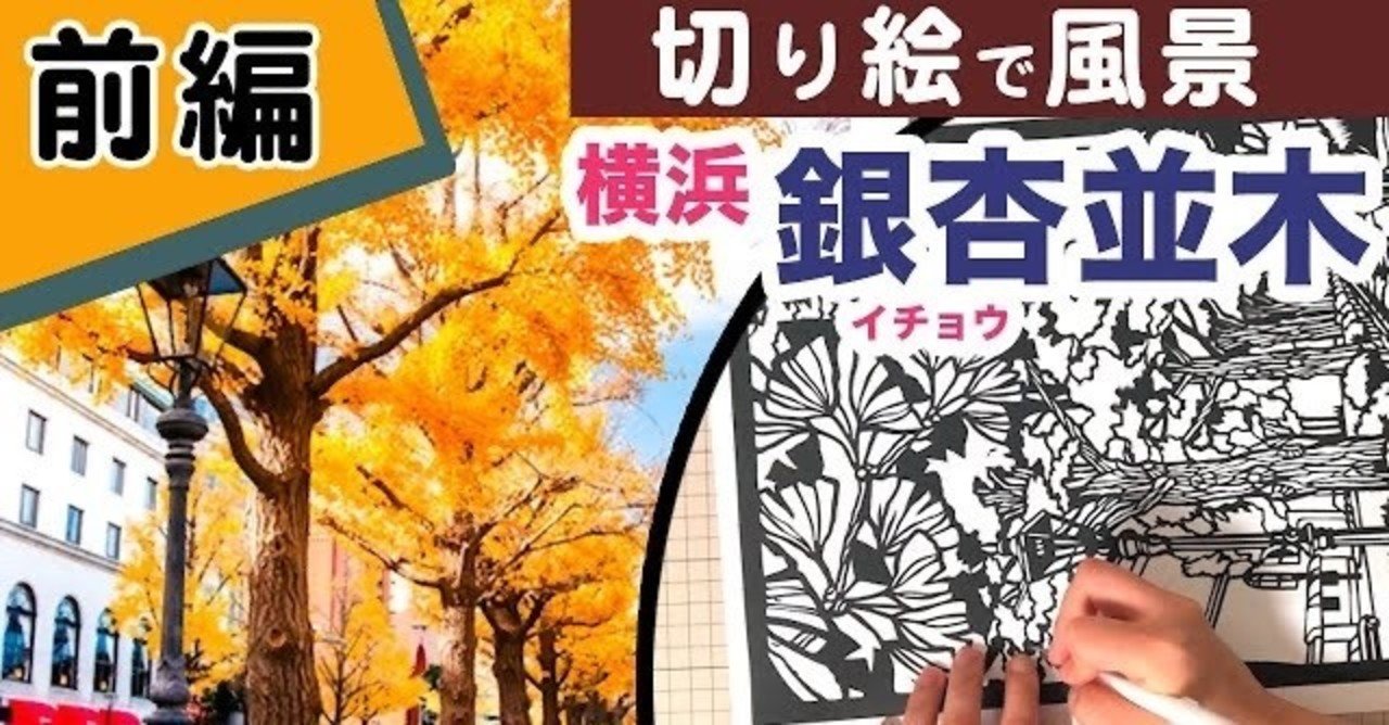 メイキング動画 横浜のイチョウ並木の切り絵 前編 華色切絵 平石智美のカラー切り絵を楽しむnote Note