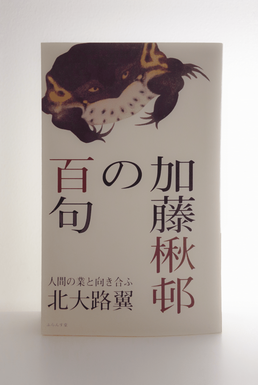 北大路翼「加藤楸邨の百句」｜Yutaka Kano