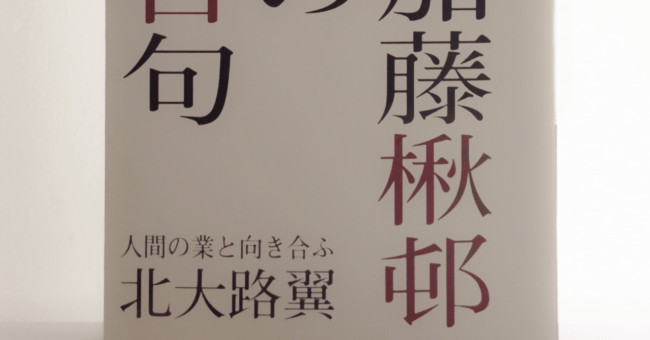 北大路翼「加藤楸邨の百句」｜Yutaka Kano