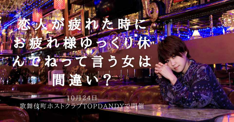 恋人が疲れた 時にお疲れ様ゆっくり休んでねっていう女は間違い 歌舞伎町ホストクラブで開催 必ずモテる 自分の価値を上げる1day 10 24開催 みさきゆづき 海外 コスプレ社長 Note