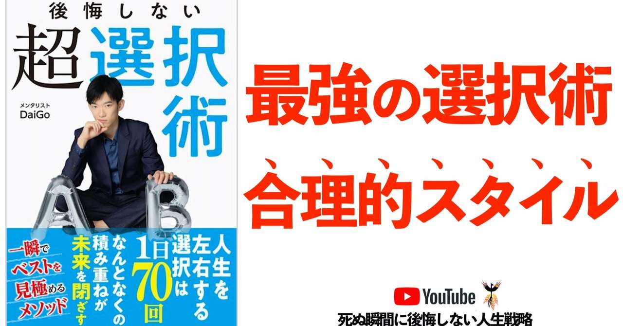 本要約 本解説 後悔しない超選択術 メンタリストdaigo じゅんさん 本要約ラジオ Note