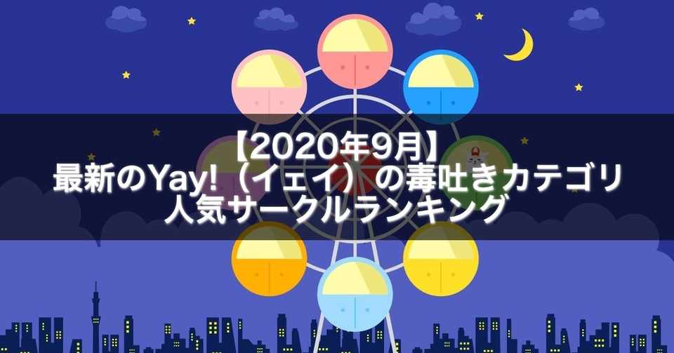 年9月 最新のyay イェイ の毒吐きカテゴリの人気サークルランキング Gakusei Sns Note