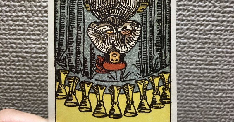 今日のワンオラクルはカップの9逆位置 月蟹の翼 Note