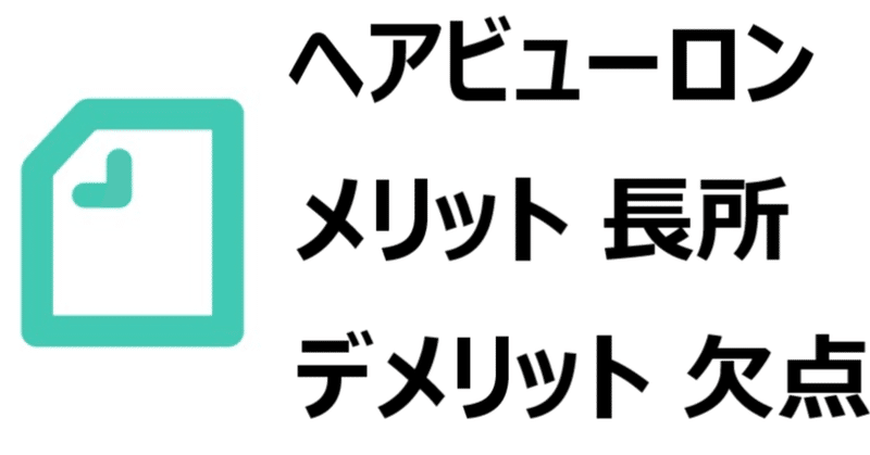 ヘアビューロン メリット デメリット 長所 欠点 ストレート カールに少し時間がかかる ツヤが出る サラサラになる 値段が高い など 美優 Note