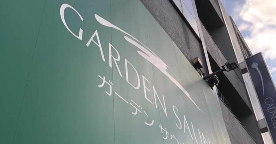 大田区 カプセルイン蒲田 ガーデンサウナ蒲田 Ky Note