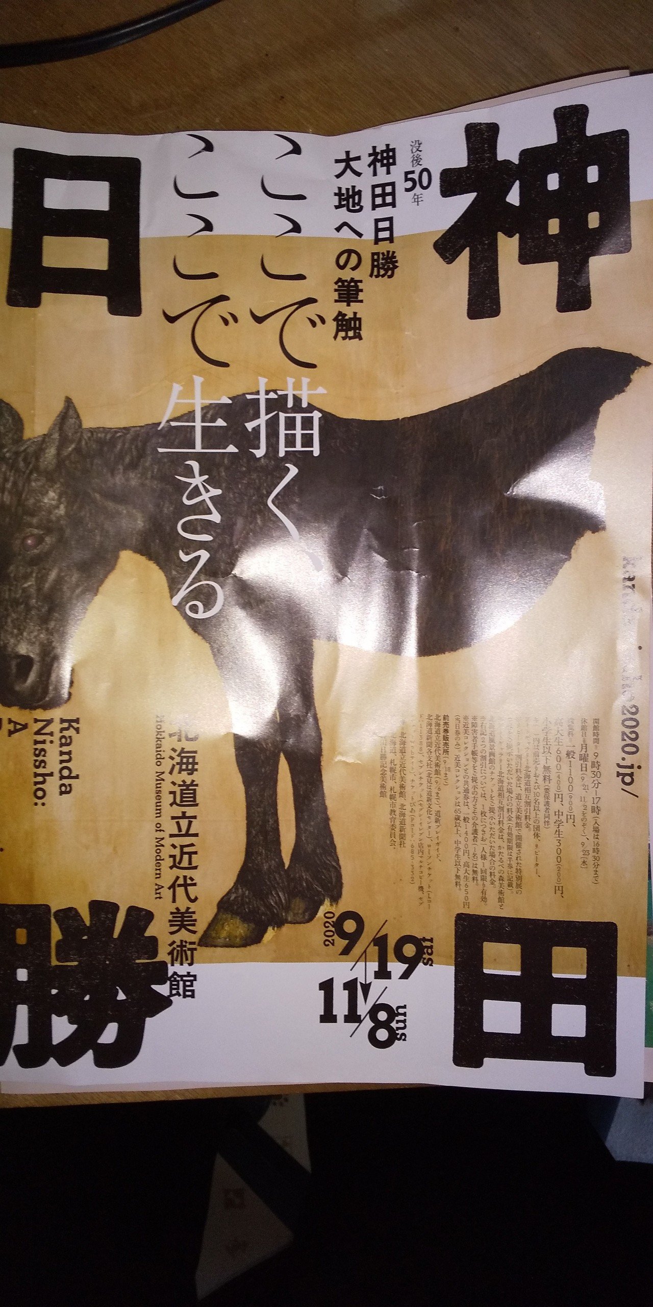 神田日勝展 年10月2日 没後50年になる神田日勝展に近代美術館に行った 玄関入口でいきなり熱測定とそして連絡先の電話番号の記載を求められた なかなかの危機管理 北海道近代美術館は11月8 Kita86hotaru Note