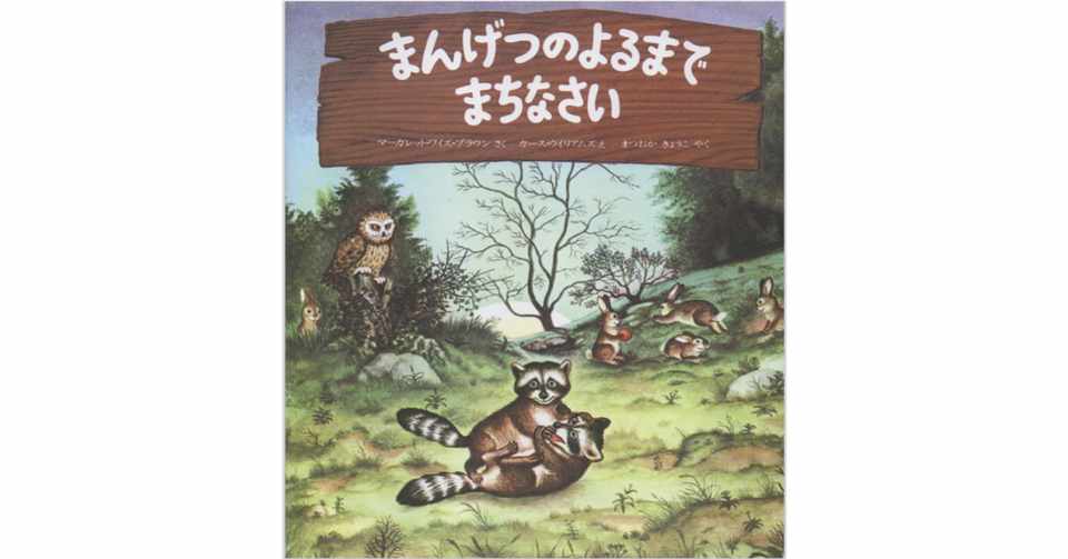 絵本レビュー まんげつのよるまでまちなさい 風の子 Note