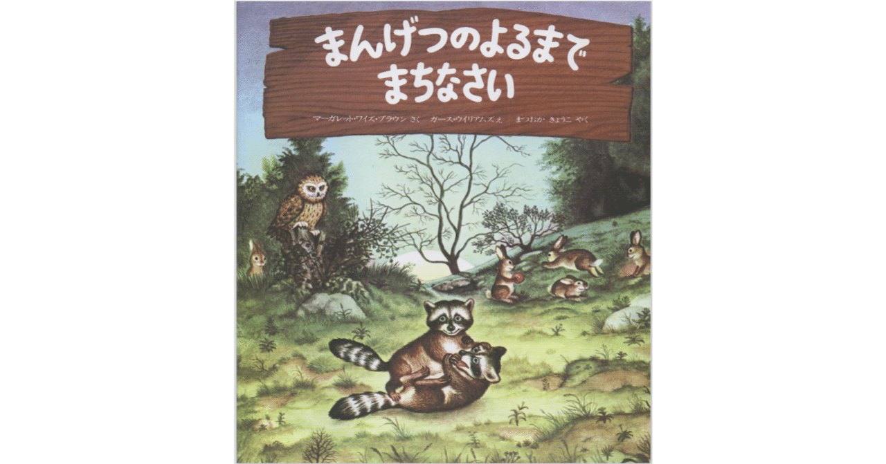絵本レビュー まんげつのよるまでまちなさい 風の子 Note