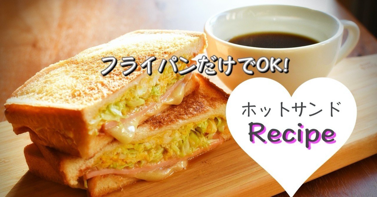 レシピ フライパンひとつでホットサンド 韓ドラ サンガプ屋台 再現飯 Subarasikiai Note