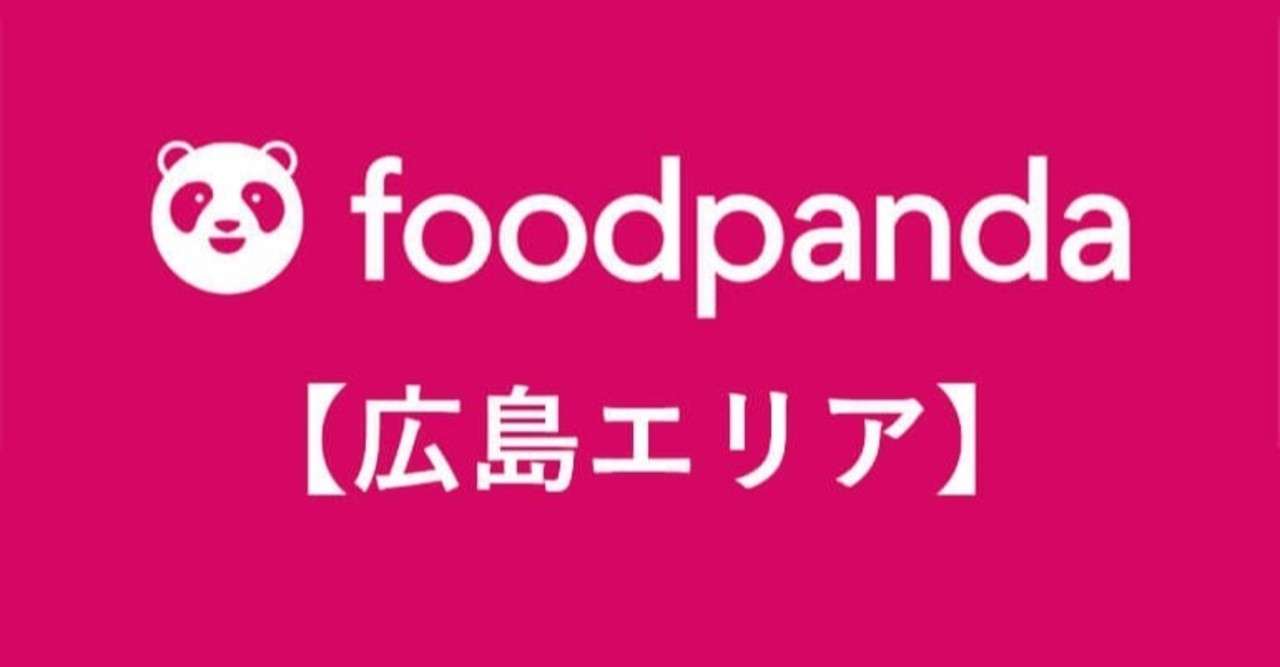 Foodpanda フードパンダ 広島県広島市の対応エリアと配達員登録方法 半額クーポン情報や注文アプリの使い方も Foodpanda Menu Wolt配達員 紹介コード 招待コード Note