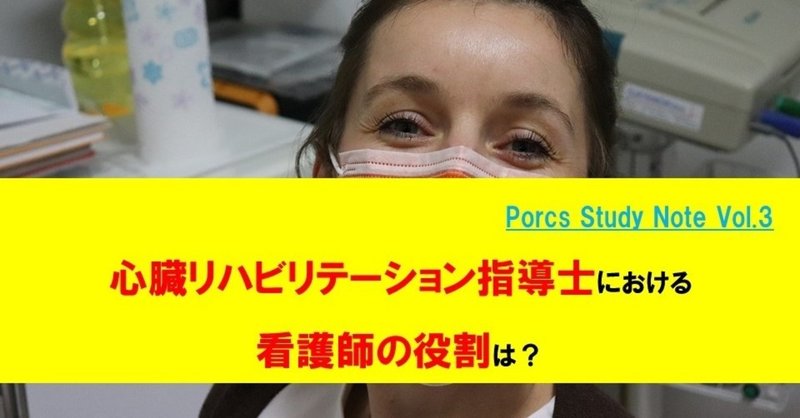 心臓リハビリテーション指導士における看護師の役割は？