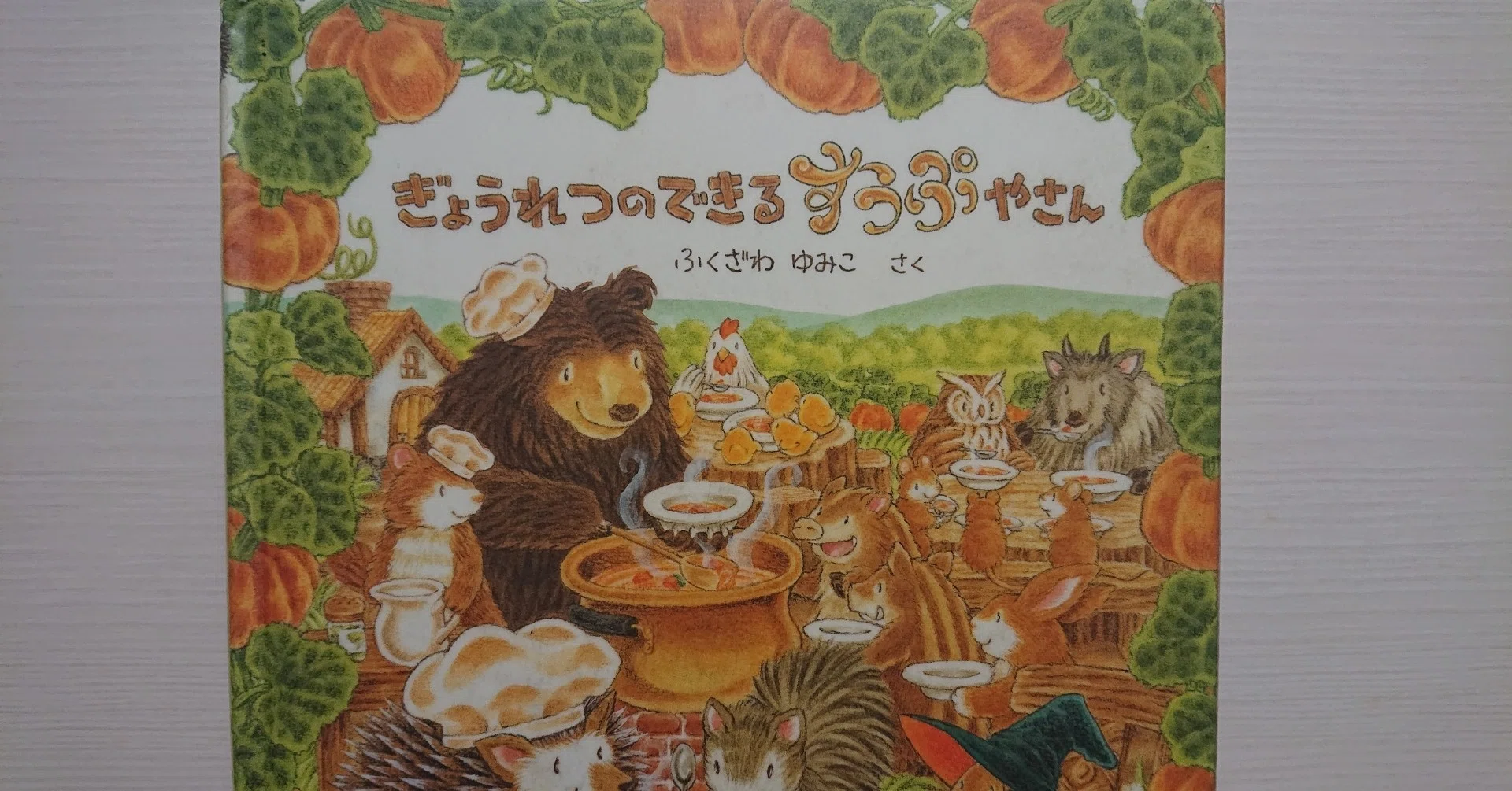 絵本「ぎょうれつのできるすうぷやさん」の紹介と評価｜ふかはるかん