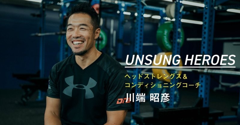 UNSUNG HEROESーVol.1_川端 昭彦