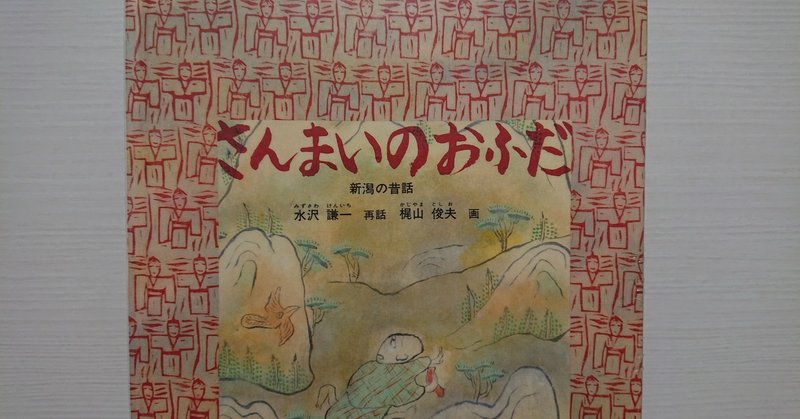 絵本 さんまいのおふだ の紹介と評価 ふかはるかん Note