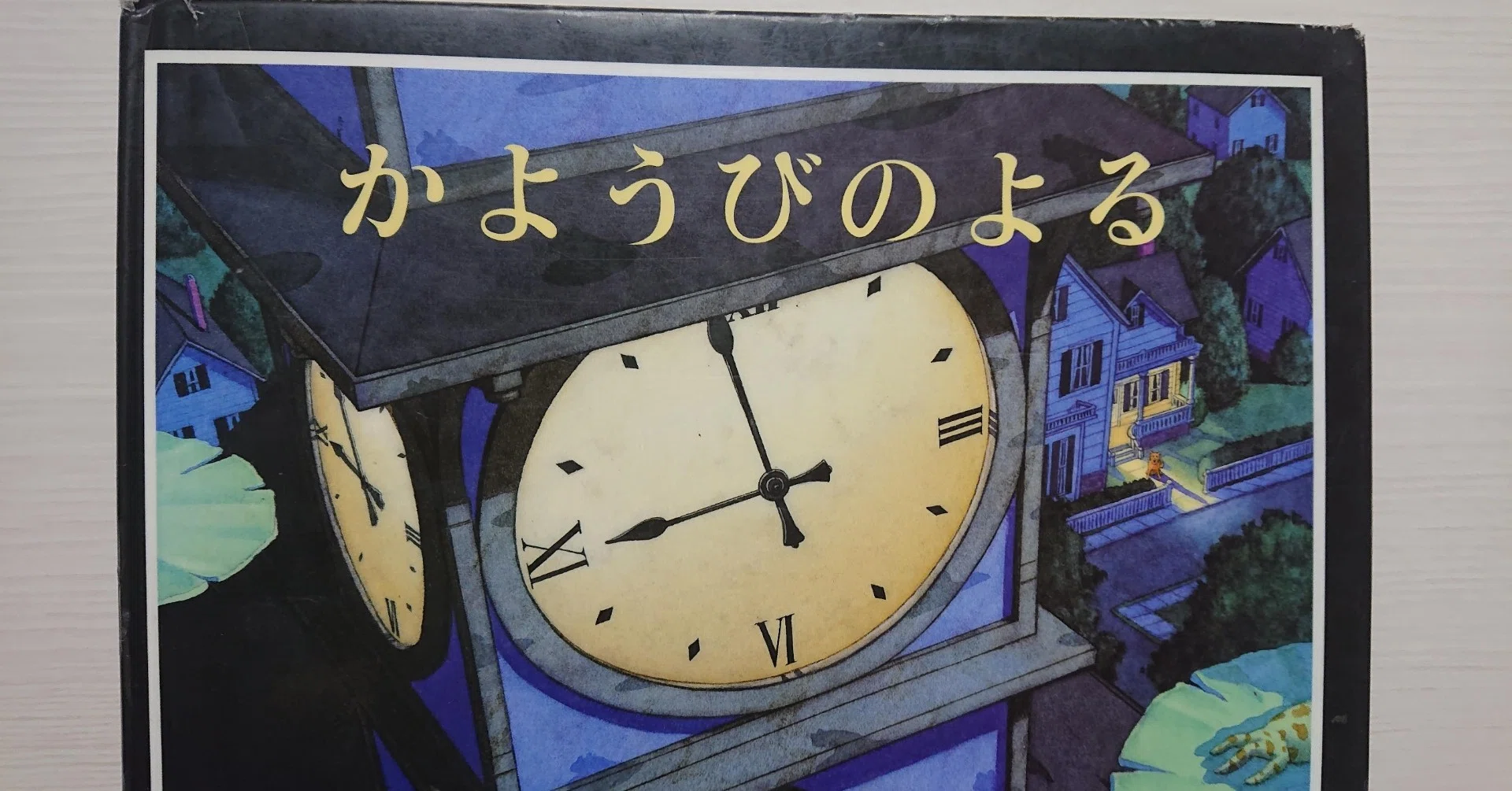 絵本 かようびのよる の紹介と評価 ふかはるかん Note