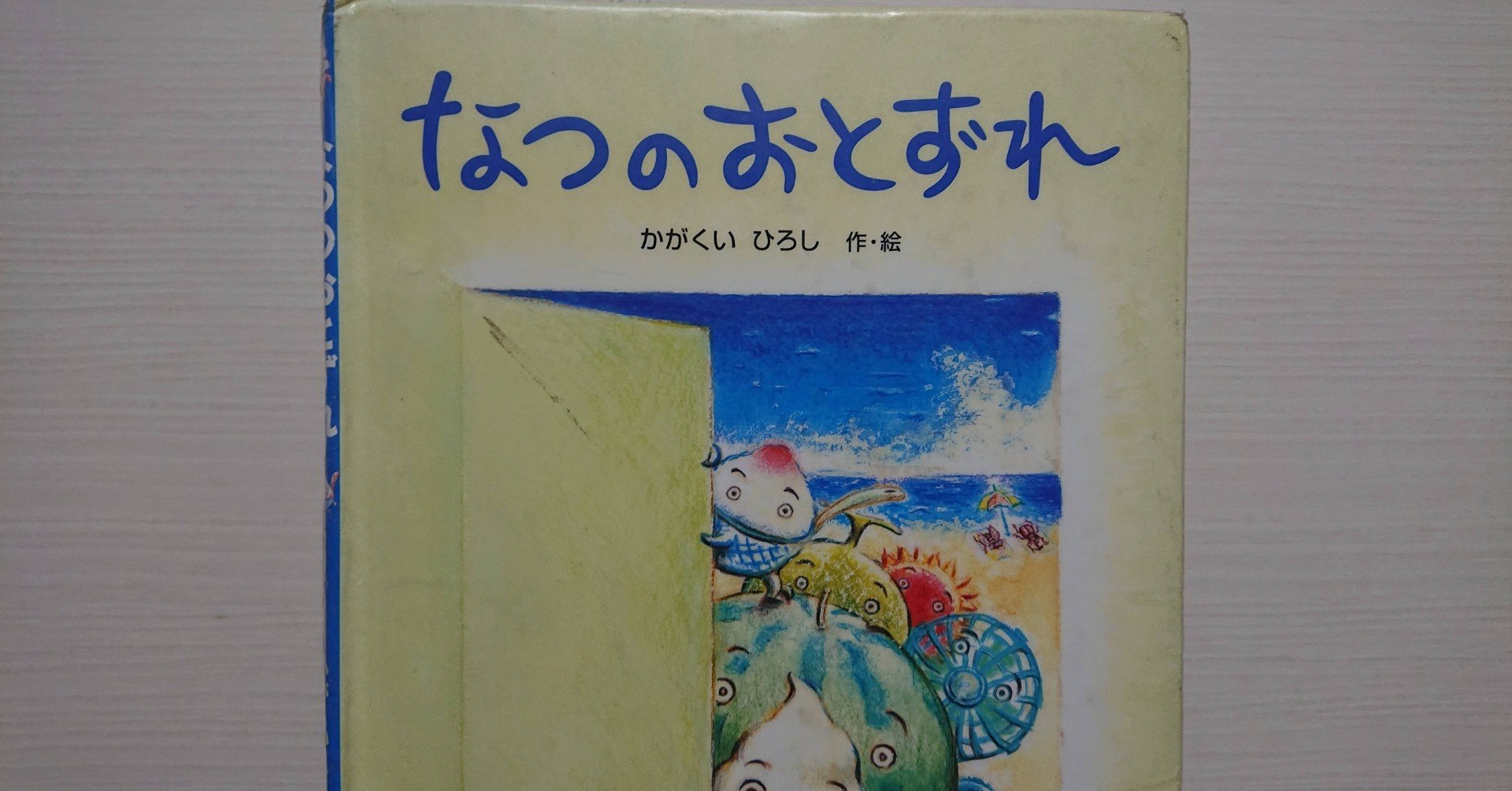 絵本 なつのおとずれ の紹介と評価 ふかはるかん Note