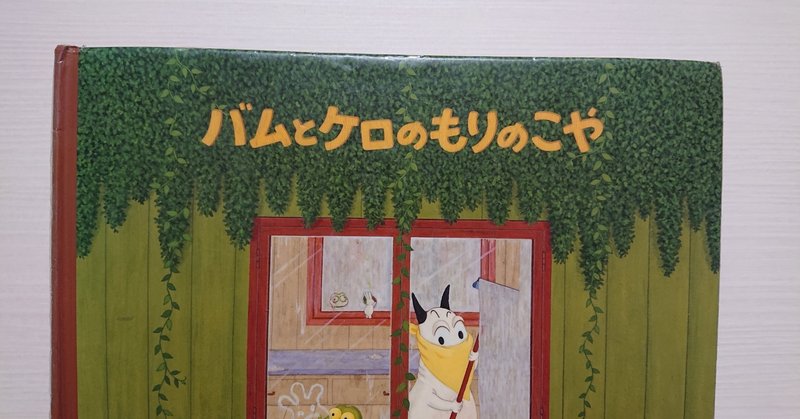 絵本 バムとケロのもりのこや の紹介と評価 ふかはるかん Note