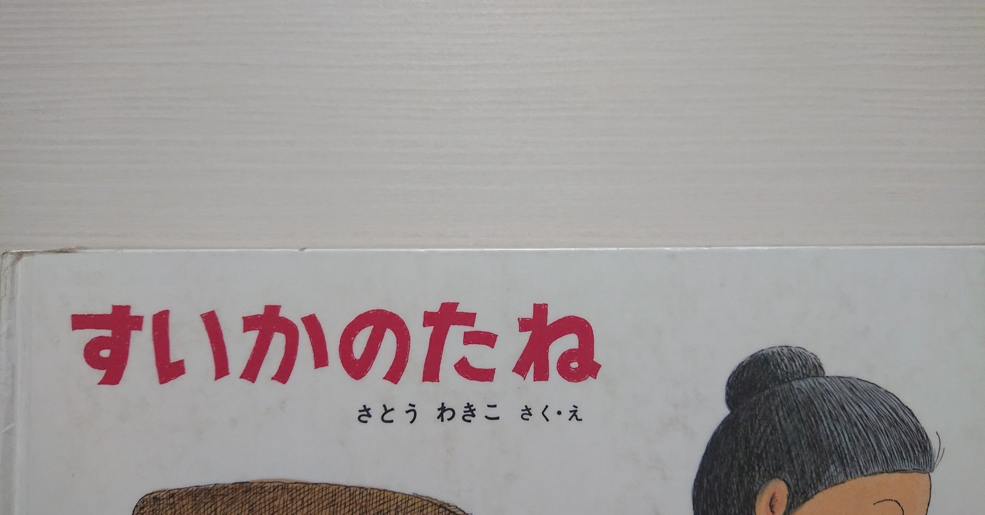絵本 すいかのたね ばばばあちゃんのおはなし の紹介と評価 ふかはるかん Note