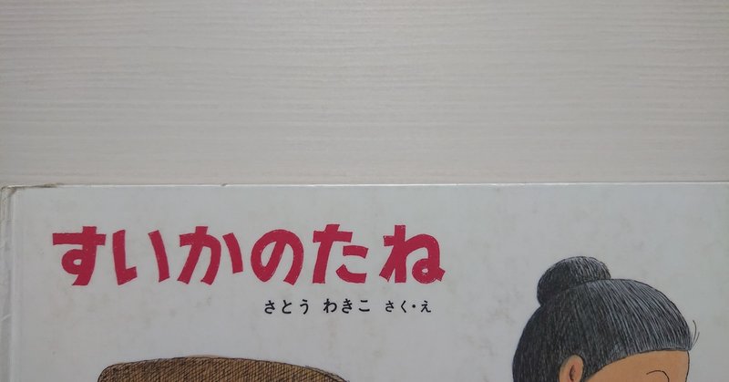 絵本 すいかのたね ばばばあちゃんのおはなし の紹介と評価 ふかはるかん Note