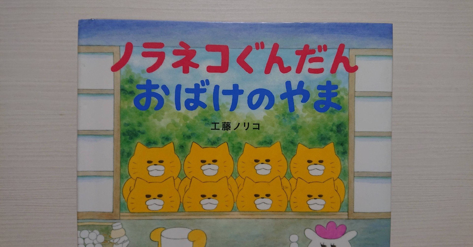 絵本「ノラネコぐんだん おばけのやま」の紹介と評価｜ふかはるかん