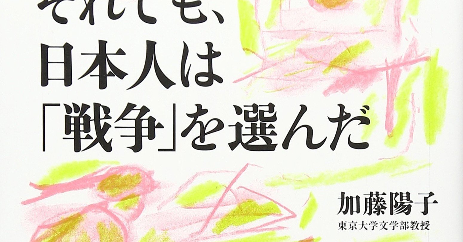 ブックレビュー それでも 日本人は 戦争 を選んだ ー それでも を これだから と言えない知的限界 Foresight1974 悪党見参 Note