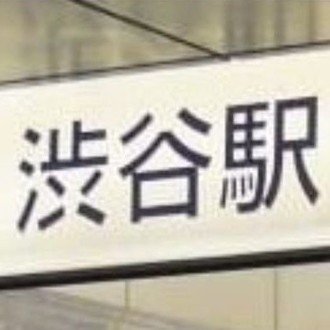 渋谷駅