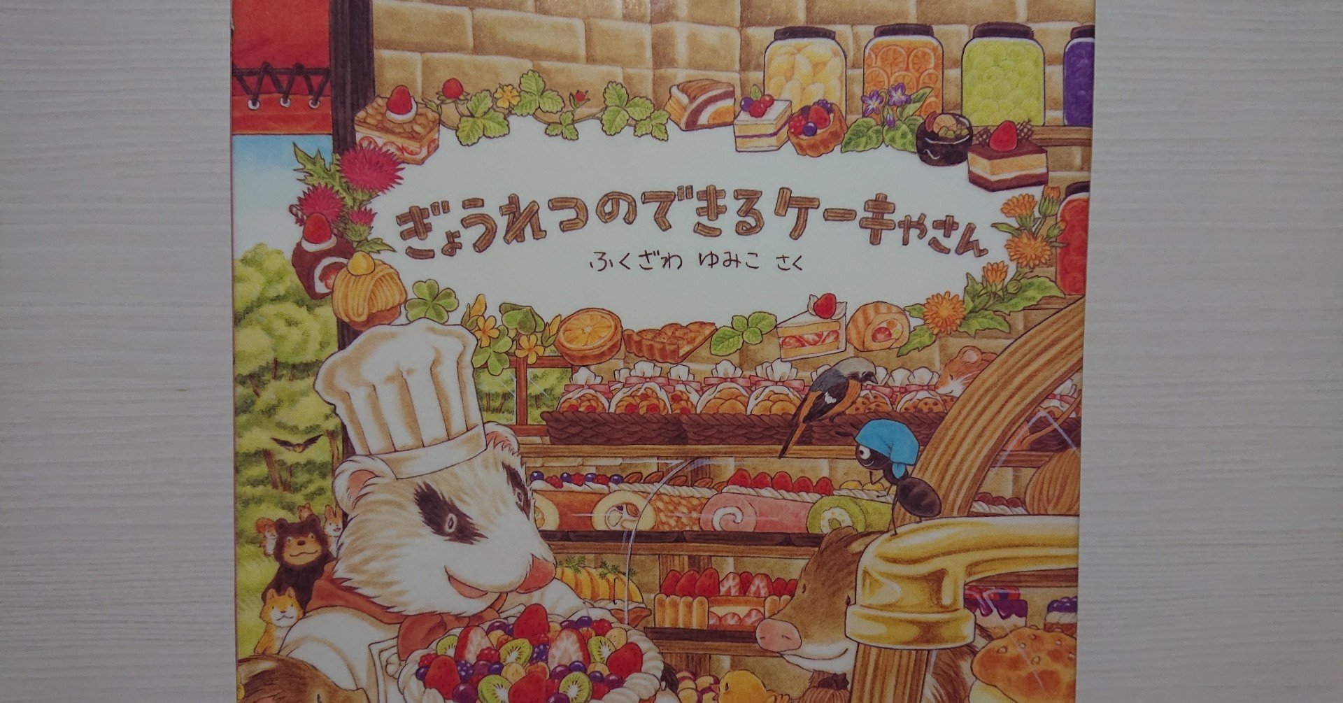 絵本 ぎょうれつのできるケーキやさん の紹介と評価 ふかはるかん Note 絵本 ぎょうれつのできるケーキやさん の紹介と評価 ふかはるかん Note