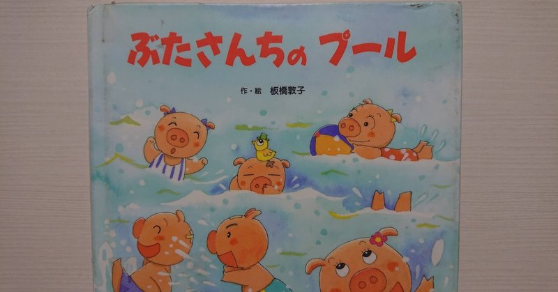 絵本 ぶたさんちのプール の紹介と評価 ふかはるかん Note