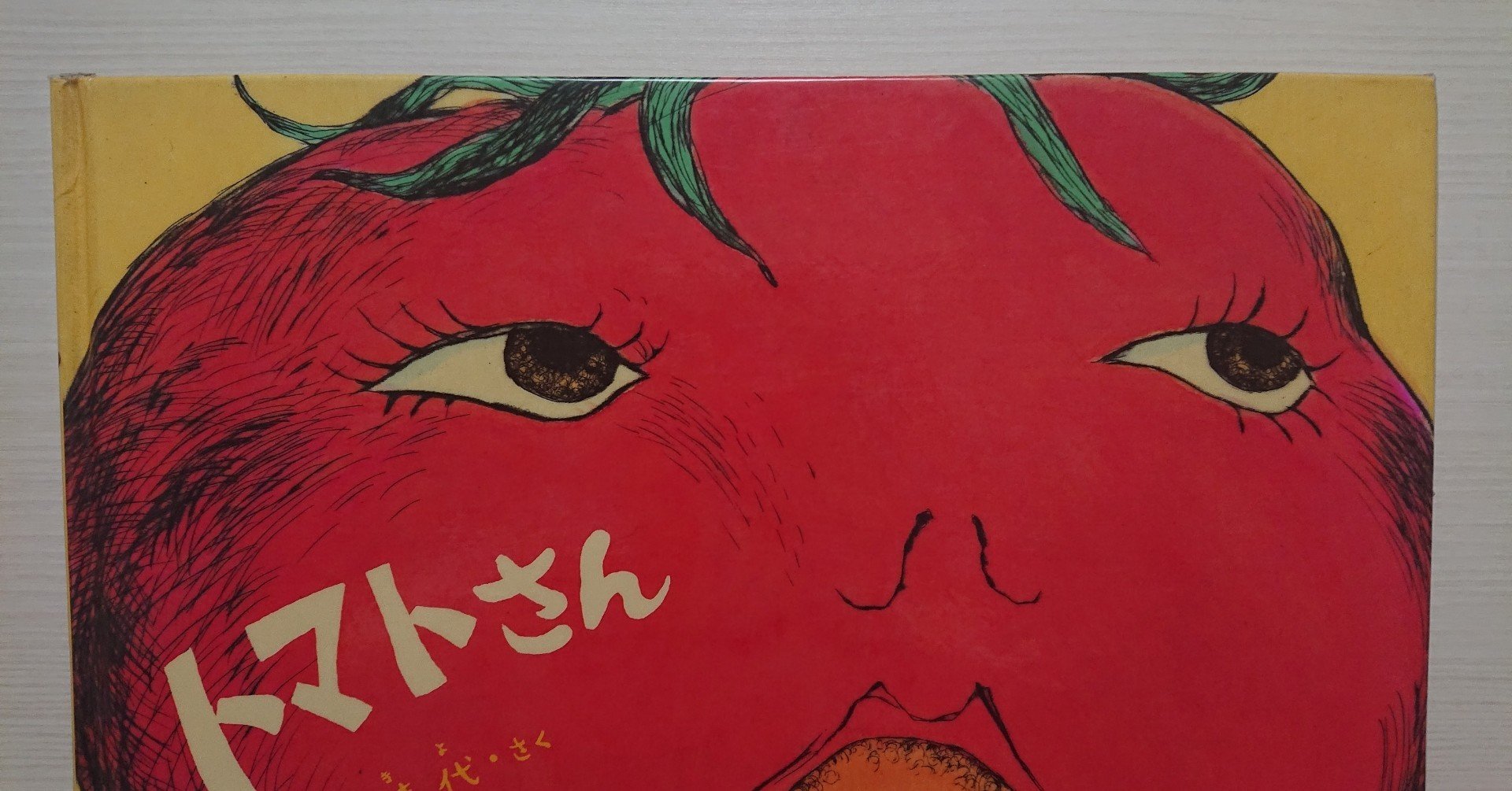 絵本「トマトさん」の紹介と評価｜ふかはるかん