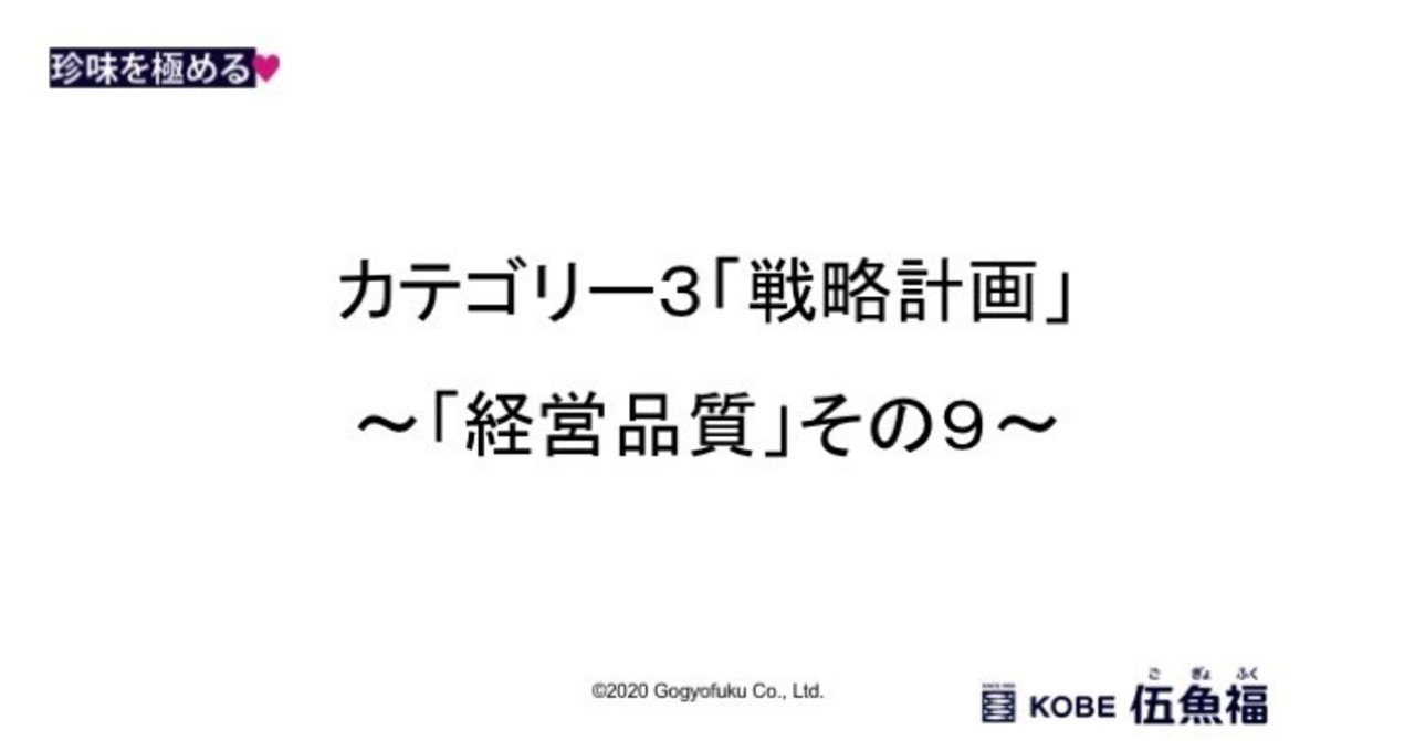 カテゴリー３ 戦略計画 経営品質 その９ 山中勧 伍魚福社長 Note